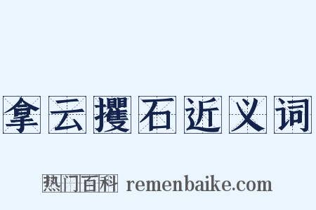 拿云攫石近义词是什么意思的图片